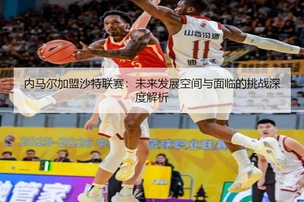 nei-ma-er-jia-meng-sha-te-lian-sai-wei-lai-fa-zhan-kong-jian-yu-mian-lin-de-tiao-zhan-shen-du-jie-xi-2-708.jpg