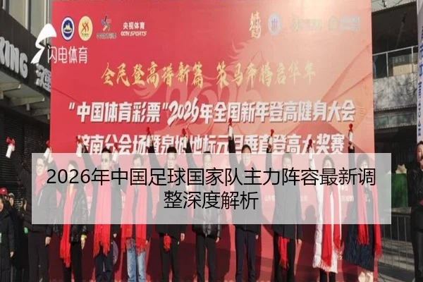 nian-zhong-guo-zu-qiu-guo-jia-dui-zhu-li-zhen-rong-zui-xin-tiao-zheng-shen-du-jie-xi-2-639.jpg