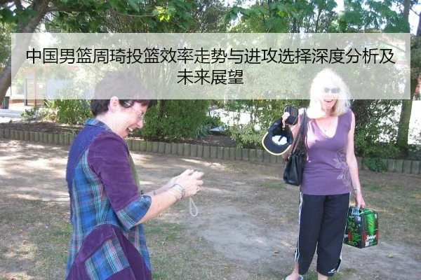中国男篮周琦投篮效率走势与进攻选择深度分析及未来展望